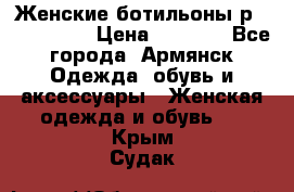 Женские ботильоны р36,37,38,40 › Цена ­ 1 000 - Все города, Армянск Одежда, обувь и аксессуары » Женская одежда и обувь   . Крым,Судак